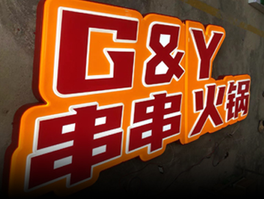 广州标识灯箱生产厂家如何解决餐饮店招牌夜间不醒目难题