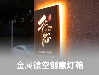 广州海珠的老板们，你的店铺需要一盏吸睛灯箱吗？找广州海珠灯箱公司就对了！