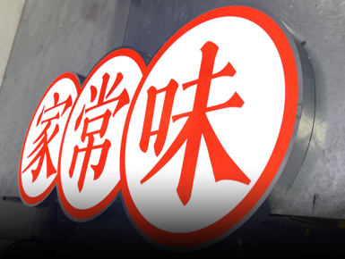广州金属灯箱厂家揭秘：烧烤店老板的灯箱竟然会说话？